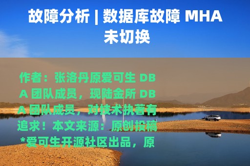 故障分析 | 数据库故障 MHA 未切换