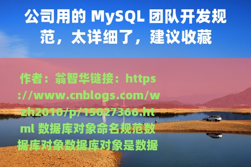 公司用的 MySQL 团队开发规范，太详细了，建议收藏