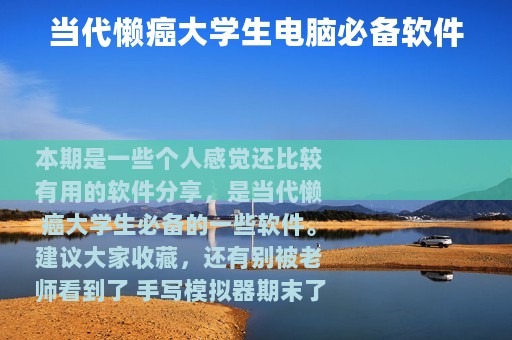 当代懒癌大学生电脑必备软件