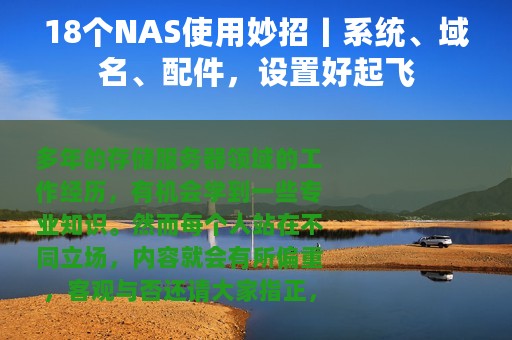18个NAS使用妙招丨系统、域名、配件，设置好起飞
