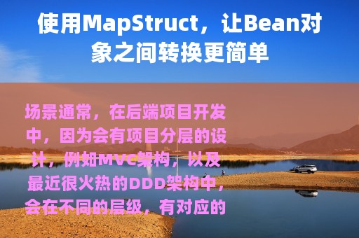 使用MapStruct，让Bean对象之间转换更简单