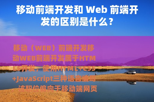 移动前端开发和 Web 前端开发的区别是什么？