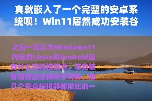 真就嵌入了一个完整的安卓系统呗！Win11居然成功安装谷歌套件