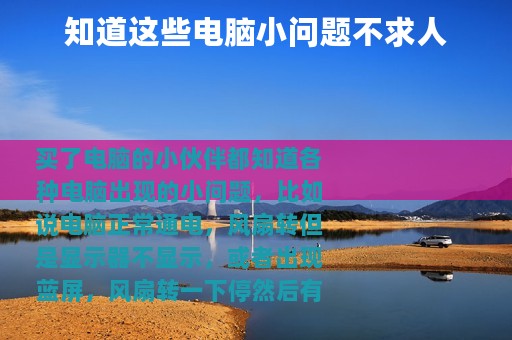 知道这些电脑小问题不求人