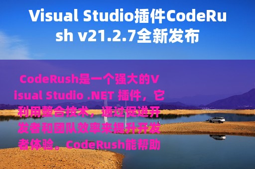 Visual Studio插件CodeRush v21.2.7全新发布