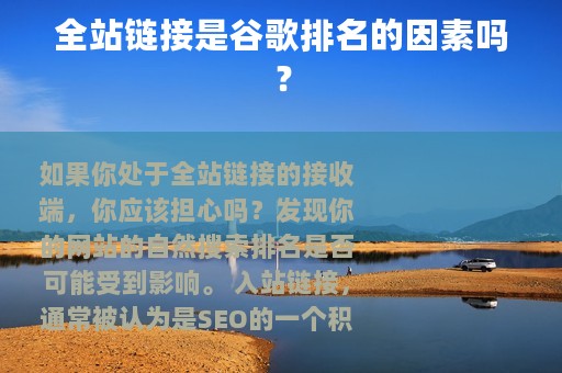 全站链接是谷歌排名的因素吗？