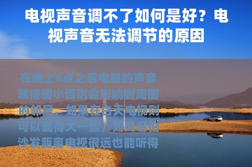 电视声音调不了如何是好？电视声音无法调节的原因