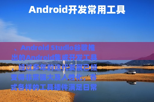 Android开发常用工具