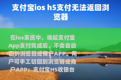 支付宝ios h5支付无法返回浏览器