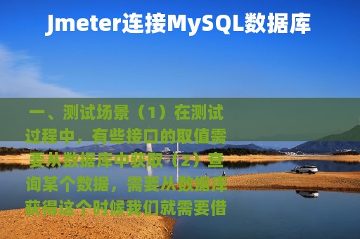 Jmeter连接MySQL数据库