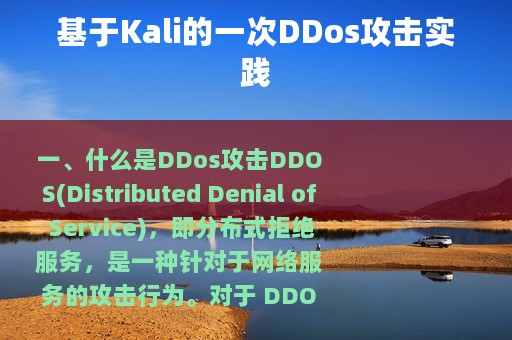 基于Kali的一次DDos攻击实践
