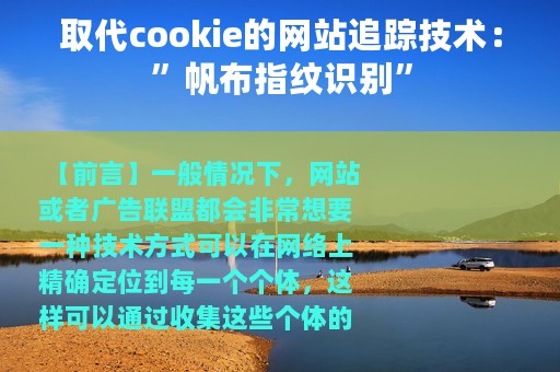 取代cookie的网站追踪技术：”帆布指纹识别”