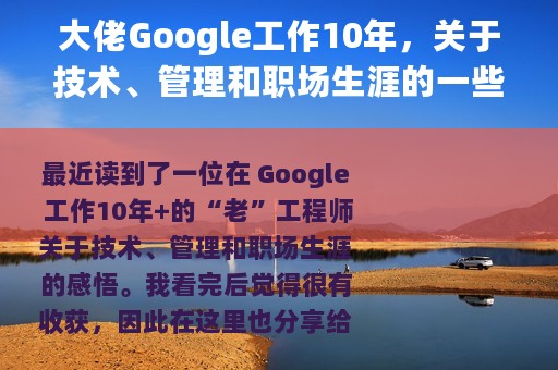 大佬Google工作10年，关于技术、管理和职场生涯的一些感悟