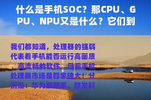 什么是手机SOC？那CPU、GPU、NPU又是什么？它们到底是干啥的？