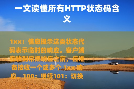 一文读懂所有HTTP状态码含义