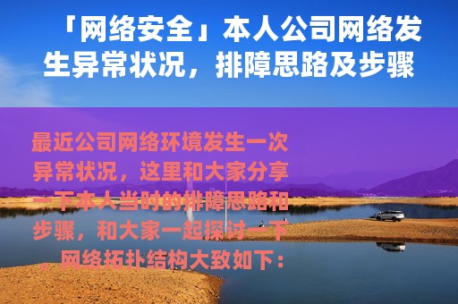 「网络安全」本人公司网络发生异常状况，排障思路及步骤分享