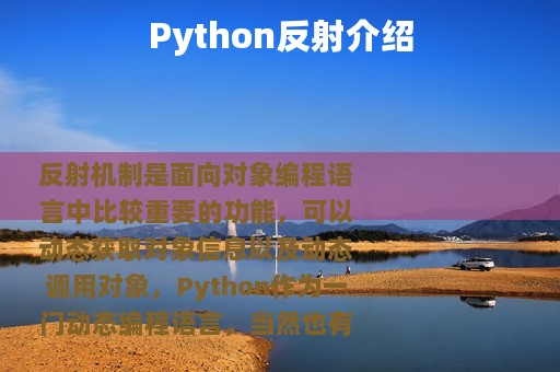 Python反射介绍