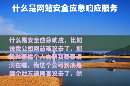 什么是网站安全应急响应服务