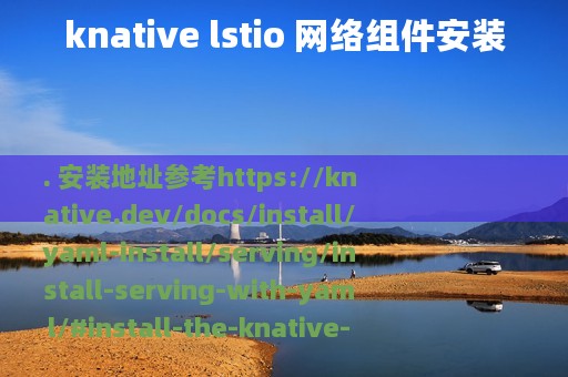 knative lstio 网络组件安装