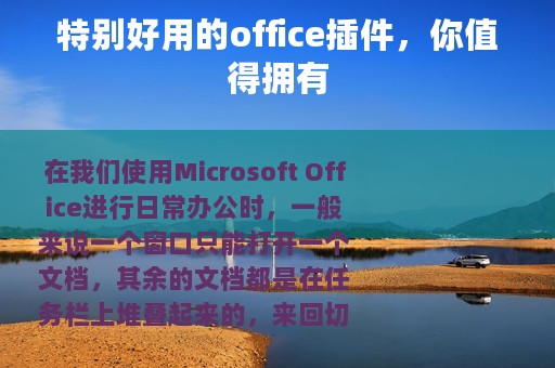 特别好用的office插件，你值得拥有