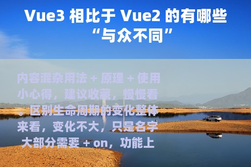 Vue3 相比于 Vue2 的有哪些“与众不同”
