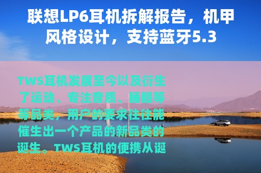联想LP6耳机拆解报告，机甲风格设计，支持蓝牙5.3