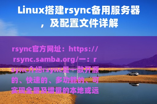 Linux搭建rsync备用服务器，及配置文件详解