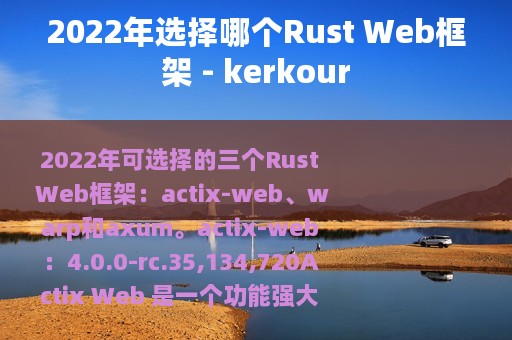 2022年选择哪个Rust Web框架 - kerkour