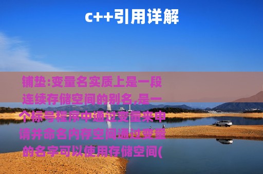 c++引用详解