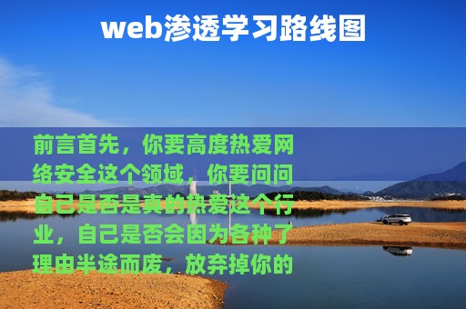 web渗透学习路线图