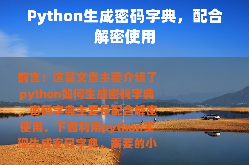 Python生成密码字典，配合解密使用