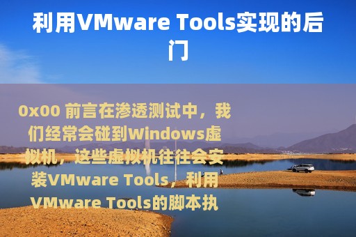 利用VMware Tools实现的后门