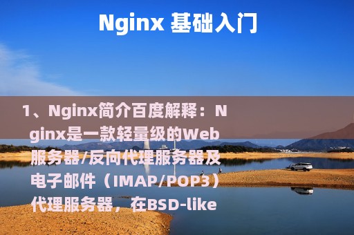 Nginx 基础入门