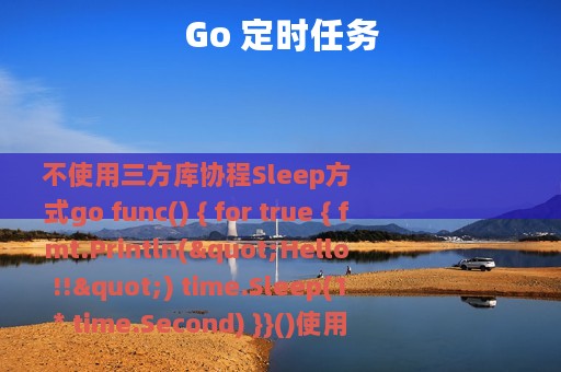 Go 定时任务