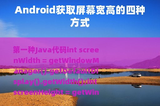 Android获取屏幕宽高的四种方式