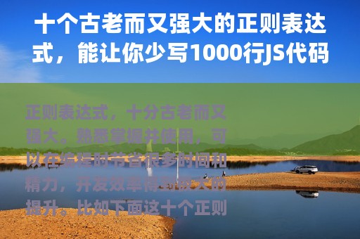 十个古老而又强大的正则表达式，能让你少写1000行JS代码