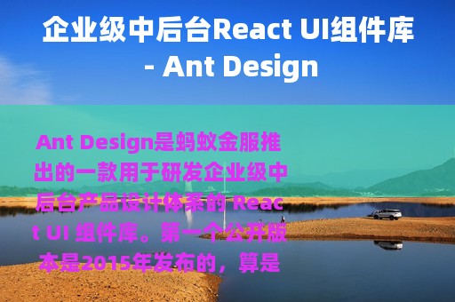企业级中后台React UI组件库 - Ant Design