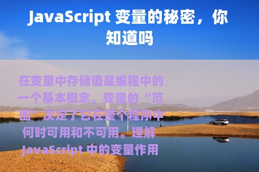 JavaScript 变量的秘密，你知道吗