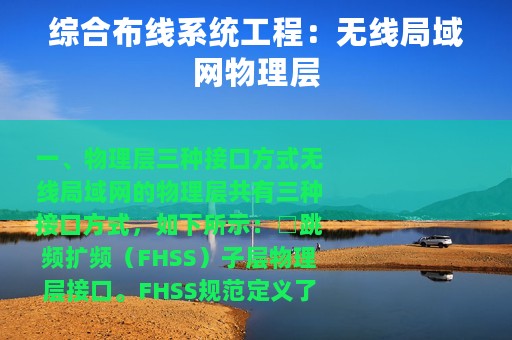 综合布线系统工程：无线局域网物理层