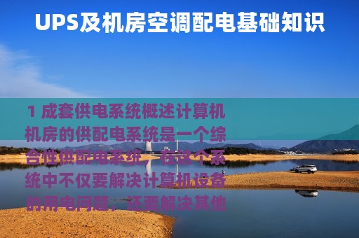 UPS及机房空调配电基础知识