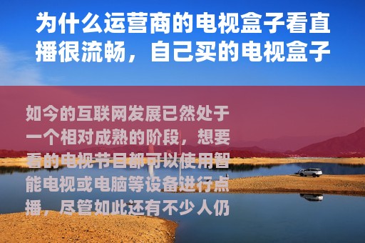 为什么运营商的电视盒子看直播很流畅，自己买的电视盒子就会卡顿