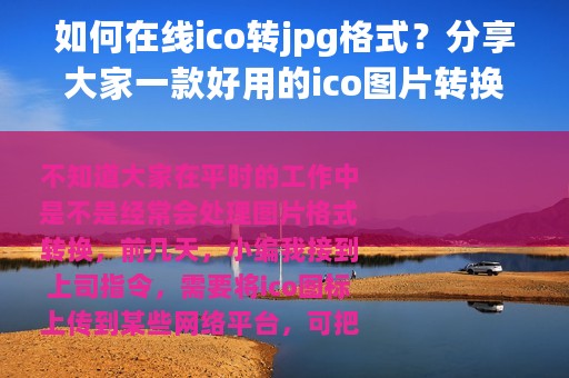 如何在线ico转jpg格式？分享大家一款好用的ico图片转换工具？