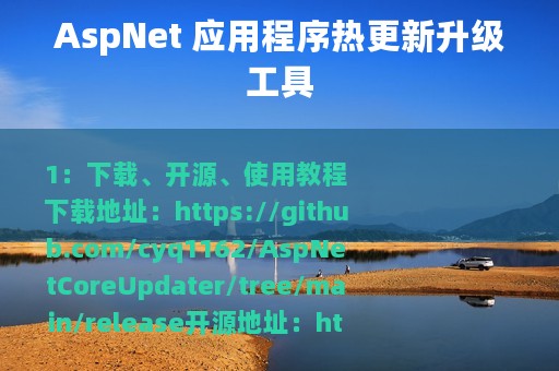 AspNet 应用程序热更新升级工具