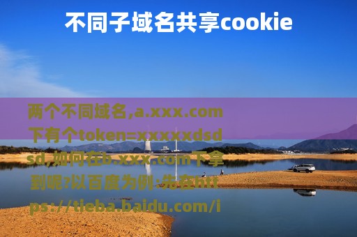 不同子域名共享cookie