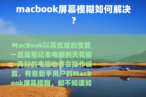 macbook屏幕模糊如何解决？