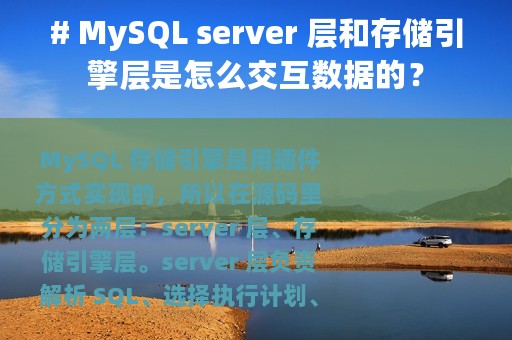 # MySQL server 层和存储引擎层是怎么交互数据的？