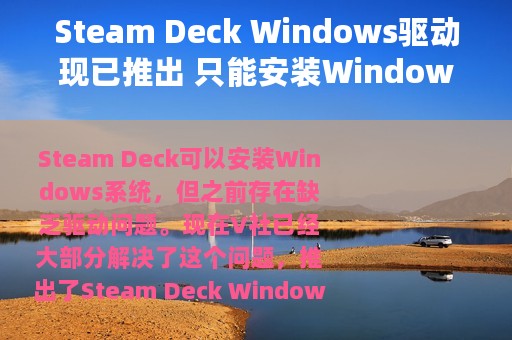 Steam Deck Windows驱动现已推出 只能安装Windows 10