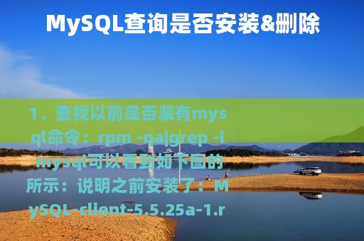 MySQL查询是否安装&删除