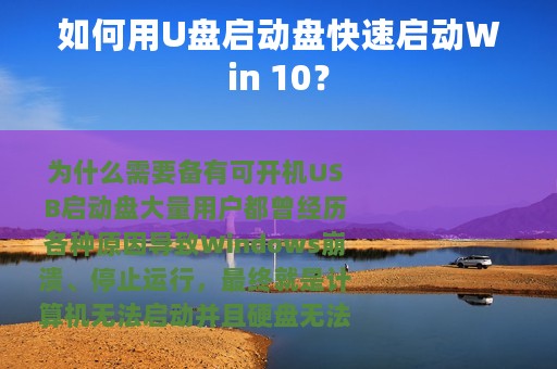 如何用U盘启动盘快速启动Win 10？