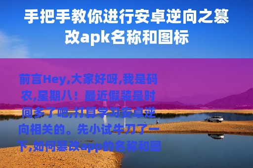 手把手教你进行安卓逆向之篡改apk名称和图标